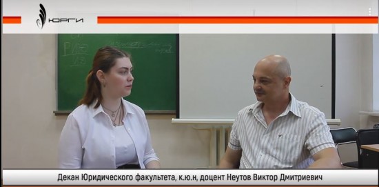 Виктор Дмитриевич Неутов к. ю. н, доцент ответил на вопросы студентки 4 курса Анастасии Каменской
