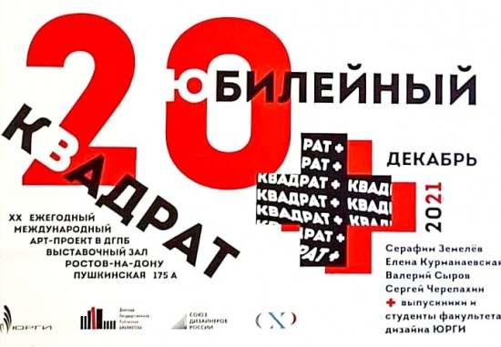 Юбилейная выставка "Квадрат +" в Донской государственной публичной библиотеке.