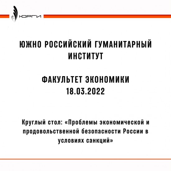 18.03.2022 в 14 часов в 8 аудитории на базе Экономического факультета пройдет Круглый стол: «Проблемы экономической и продовольственной безопасности России в условиях санкций».