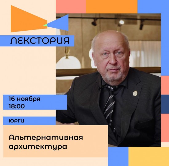Приглашаем на лекцию «Альтернативная архитектура» Сергея Алексеева!
