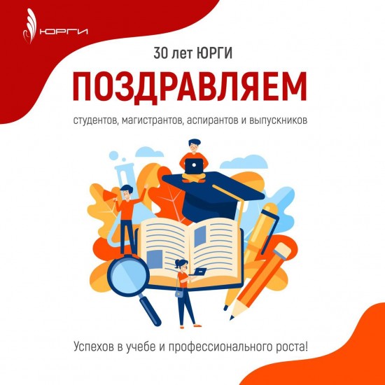 30 лет ЮРГИ! Отмечаем юбилей нашего института.