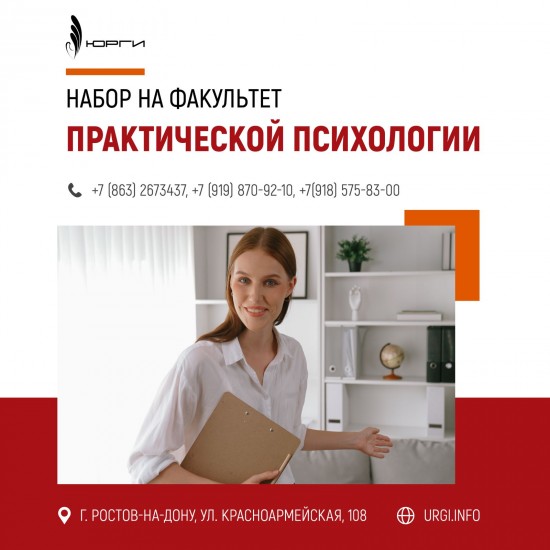 Факультет Практической психологии принимает заявления по специальности 37.03.01 Практическая психология, Бакалавр.